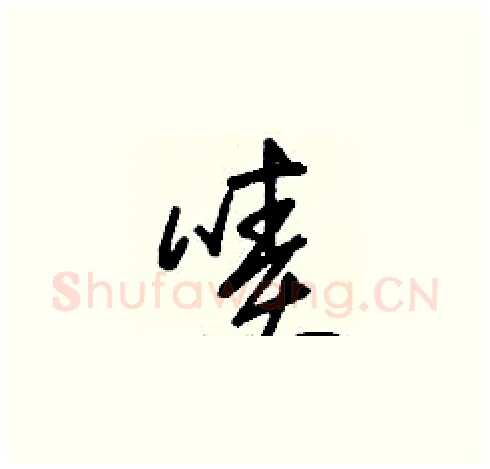 嘖硬笔草书写法,摘自刘少英硬笔书法字帖
