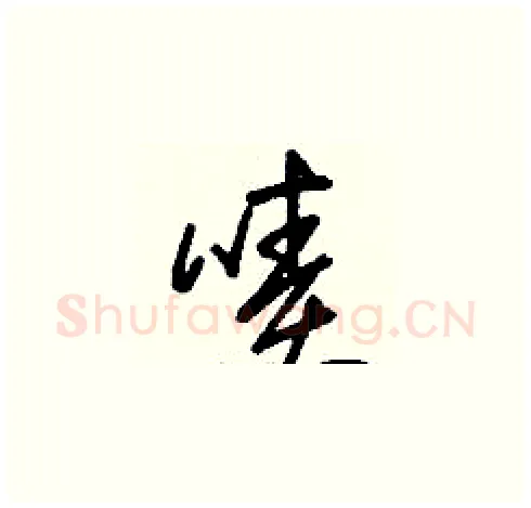 嘖硬笔草书写法,摘自刘少英硬笔书法字帖