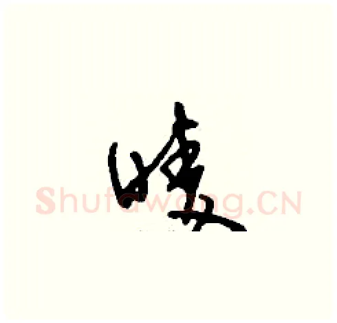嘜硬笔草书写法,摘自刘少英硬笔书法字帖