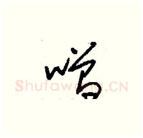 噌硬笔草书写法,摘自刘少英硬笔书法字帖