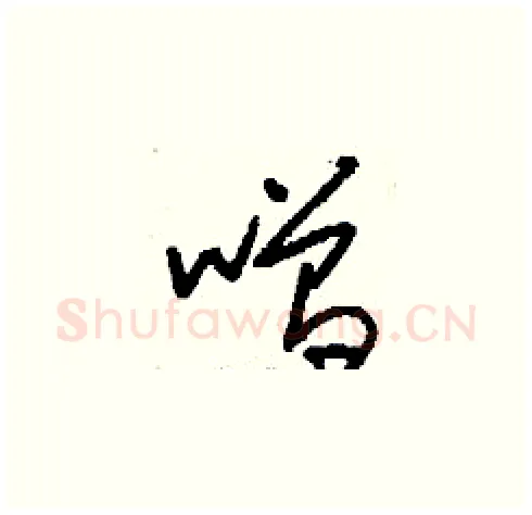 噌硬笔草书写法,摘自刘少英硬笔书法字帖