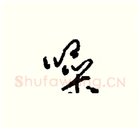 噪硬笔草书写法,摘自刘少英硬笔书法字帖