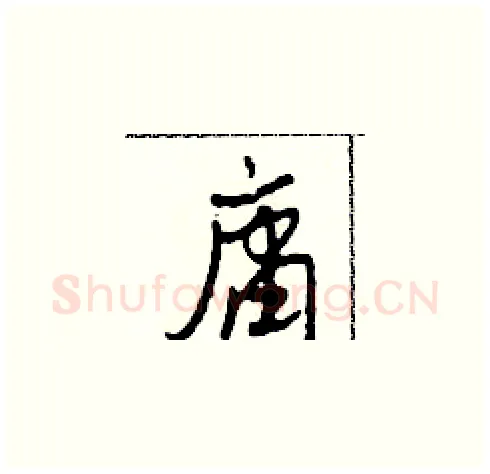 庸硬笔草书写法,摘自田青刚硬笔书法字帖