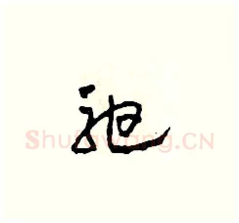 弛硬笔草书写法,摘自田青刚硬笔书法字帖