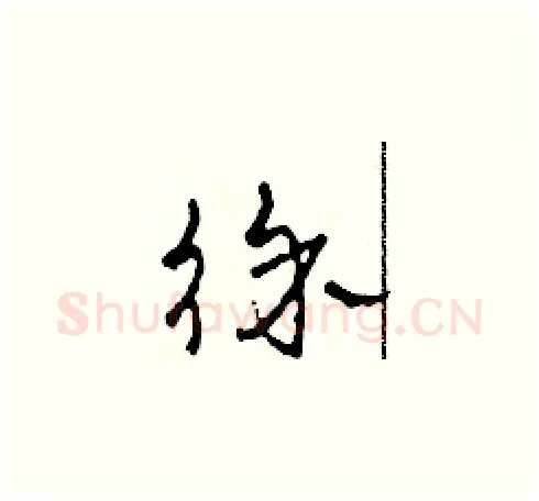 徐硬笔草书写法,摘自田青刚硬笔书法字帖