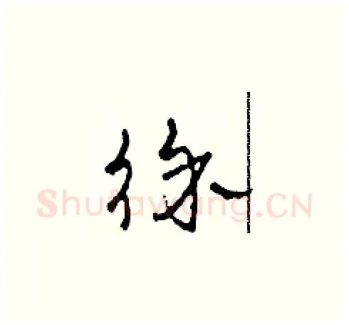 徐硬笔草书写法,摘自田青刚硬笔书法字帖