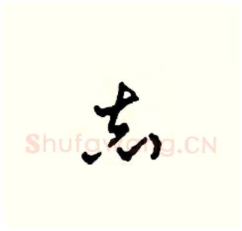 志硬笔草书写法,摘自田青刚硬笔书法字帖