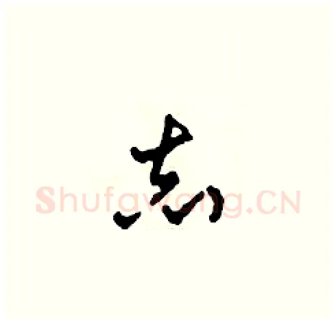 志硬笔草书写法,摘自田青刚硬笔书法字帖