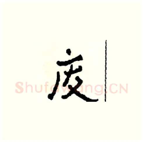 废硬笔草书写法,摘自田青刚硬笔书法字帖