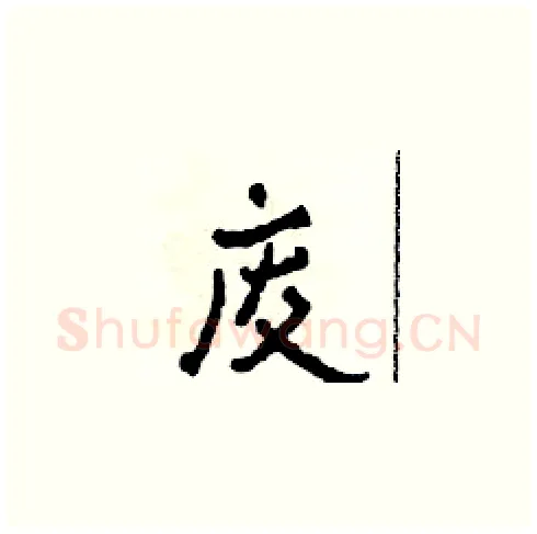 废硬笔草书写法,摘自田青刚硬笔书法字帖