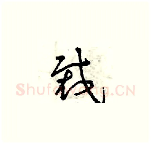 裁硬笔草书写法,摘自曾庆福硬笔书法字帖