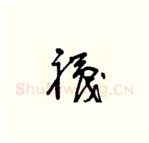 襪硬笔草书写法,摘自曾庆福硬笔书法字帖