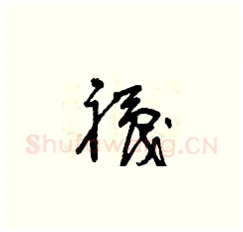 襪硬笔草书写法,摘自曾庆福硬笔书法字帖