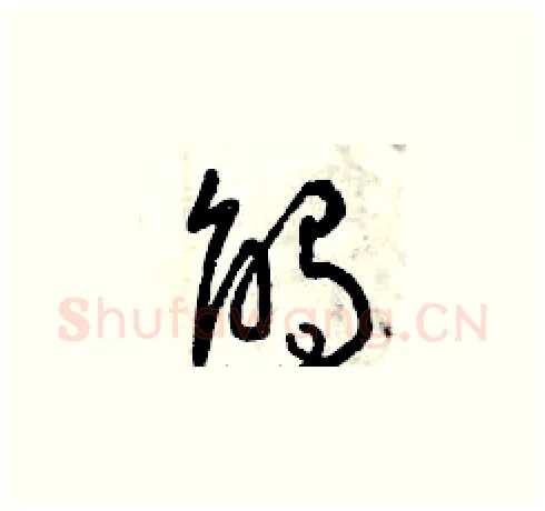 觸硬笔草书写法,摘自曾庆福硬笔书法字帖