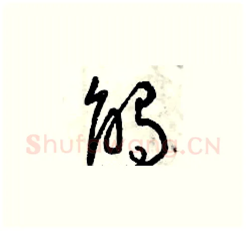 觸硬笔草书写法,摘自曾庆福硬笔书法字帖