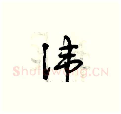 諱硬笔草书写法,摘自曾庆福硬笔书法字帖