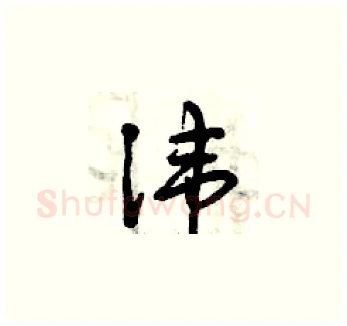 諱硬笔草书写法,摘自曾庆福硬笔书法字帖