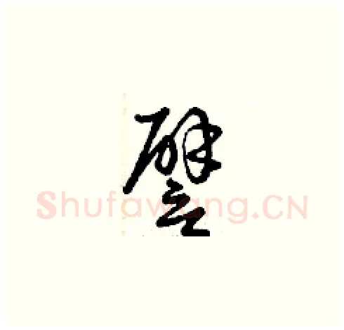譬硬笔草书写法,摘自曾庆福硬笔书法字帖