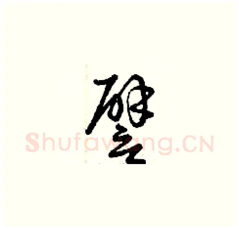 譬硬笔草书写法,摘自曾庆福硬笔书法字帖