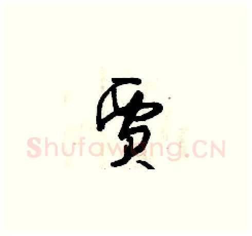 賈硬笔草书写法,摘自曾庆福硬笔书法字帖