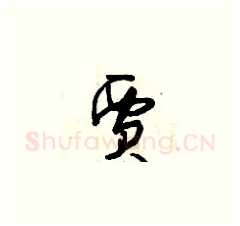 賈硬笔草书写法,摘自曾庆福硬笔书法字帖