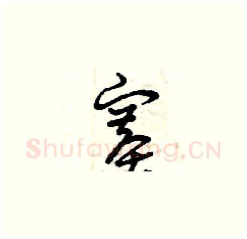 賽硬笔草书写法,摘自曾庆福硬笔书法字帖