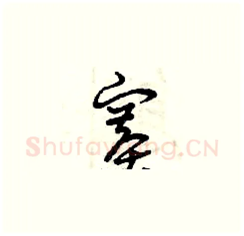 賽硬笔草书写法,摘自曾庆福硬笔书法字帖