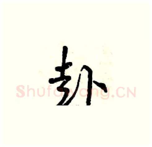 赴硬笔草书写法,摘自曾庆福硬笔书法字帖