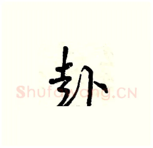 赴硬笔草书写法,摘自曾庆福硬笔书法字帖