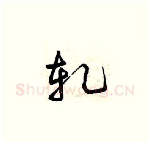 軋硬笔草书写法,摘自曾庆福硬笔书法字帖