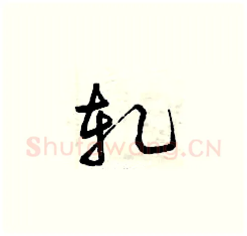 軋硬笔草书写法,摘自曾庆福硬笔书法字帖