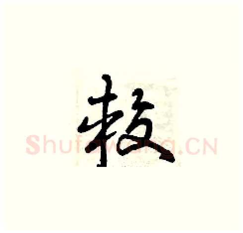 較硬笔草书写法,摘自曾庆福硬笔书法字帖