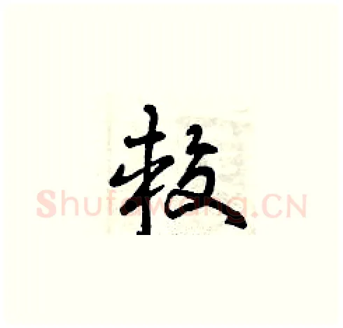 較硬笔草书写法,摘自曾庆福硬笔书法字帖