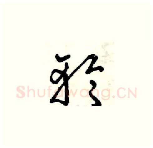 輪硬笔草书写法,摘自曾庆福硬笔书法字帖