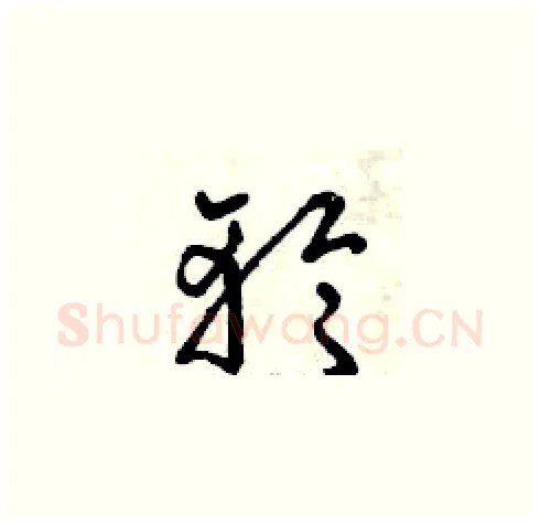 輪硬笔草书写法,摘自曾庆福硬笔书法字帖