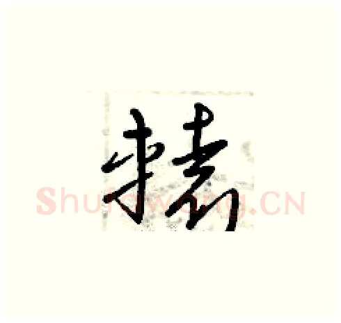 轅硬笔草书写法,摘自曾庆福硬笔书法字帖