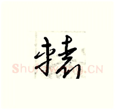 轅硬笔草书写法,摘自曾庆福硬笔书法字帖