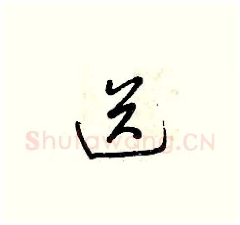 送硬笔草书写法,摘自曾庆福硬笔书法字帖