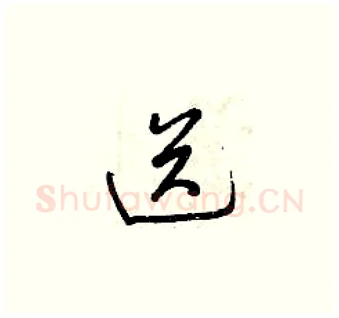 送硬笔草书写法,摘自曾庆福硬笔书法字帖