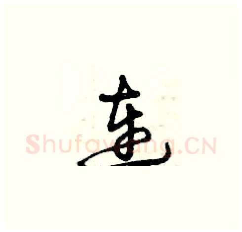 連硬笔草书写法,摘自曾庆福硬笔书法字帖