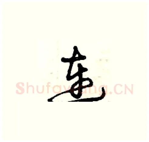 連硬笔草书写法,摘自曾庆福硬笔书法字帖