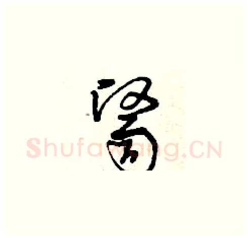 醫硬笔草书写法,摘自曾庆福硬笔书法字帖