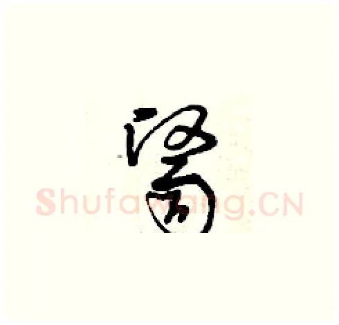 醫硬笔草书写法,摘自曾庆福硬笔书法字帖