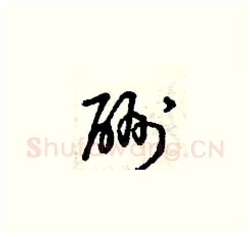 酬硬笔草书写法,摘自曾庆福硬笔书法字帖