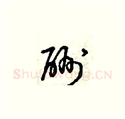 酬硬笔草书写法,摘自曾庆福硬笔书法字帖