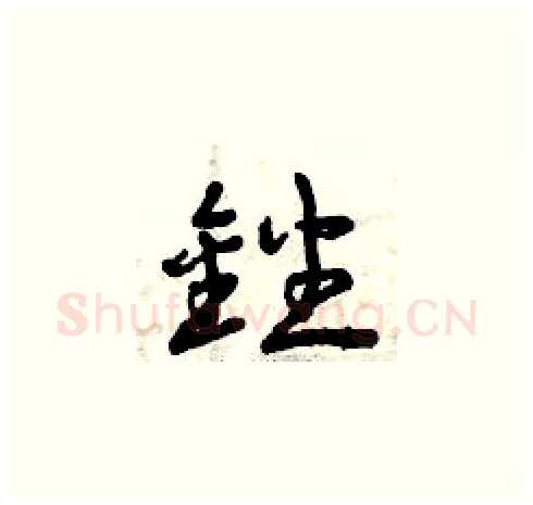 銼硬笔草书写法,摘自曾庆福硬笔书法字帖