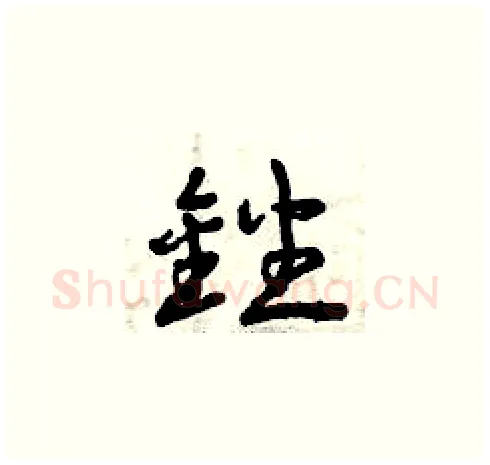 銼硬笔草书写法,摘自曾庆福硬笔书法字帖