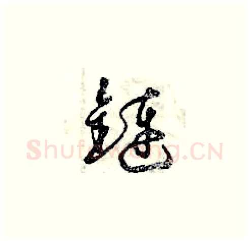 鏈硬笔草书写法,摘自曾庆福硬笔书法字帖