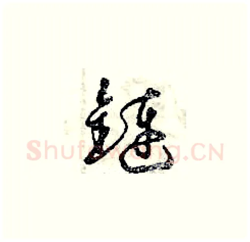鏈硬笔草书写法,摘自曾庆福硬笔书法字帖