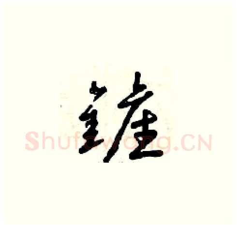 鏟硬笔草书写法,摘自曾庆福硬笔书法字帖